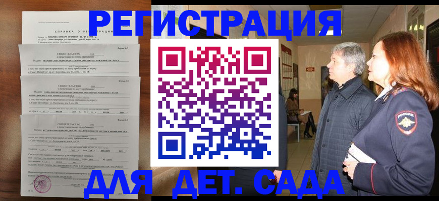 регистрация для дет. сада в Томской области